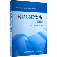 药品GMP实务 第3版