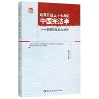 改革开放三十七年的中国宪法学:亲历的体验与感受