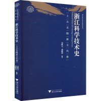 浙江科学技术史·上古至隋唐五代卷