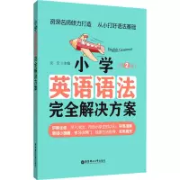 小学英语语法完全解决方案(第2版)