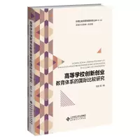 高等学校创新创业教育的国际比较研究