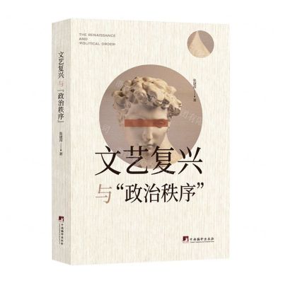[N]文艺复兴与政治秩序-9787511741820