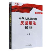 [N]中华人民共和国反垄断法解读(权威读本)-9787521628197