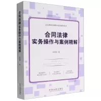 [N]合同法律实务操作与案例精解/企业高级法律顾问实务操作系列-9787521627404