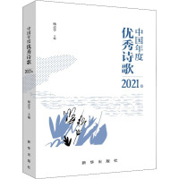 中国年度优秀诗歌 2021卷