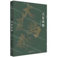 [N]大夏禹都-9787521219821