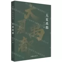 [N]大夏禹都-9787521219821