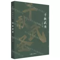 [N]千秋武圣-9787521219524