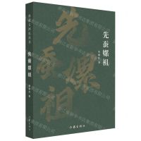 [N]先蚕嫘祖-9787521219586