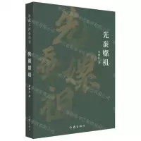 [N]先蚕嫘祖-9787521219586