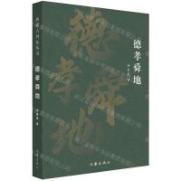 [N]德孝舜地-9787521219548