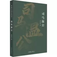 司马温公