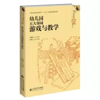 幼儿园五大领域游戏与教学