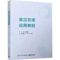 英汉互译应用教程