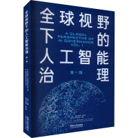 全球视野下的人工智能治理 第1辑