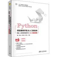 Python项目案例开发从入门到实战——爬虫、游戏和机器学习