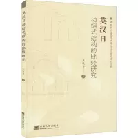 英汉日动结式结构的比较研究