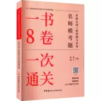 [正版]一建市政一书8卷2022年一级建造师考试一次通关考前押题试卷习题集题库历年真题试卷教材建设工程经济法律法规项目