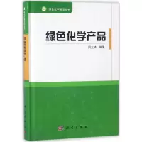 绿色化学产品
