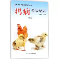 鸡病早防快治