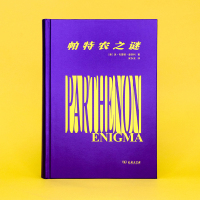 帕特农之谜(精)