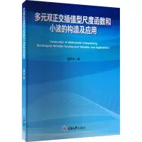 多元双正交插值型尺度函数和小波的构造及应用