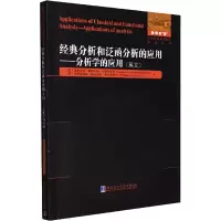 经典分析和泛函分析的应用--分析学的应用(英文)/国外优秀数学著作原版系列