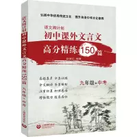 语文周计划初中文言文课外高分精练150篇九年级+中考