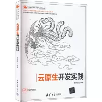 云原生开发实践