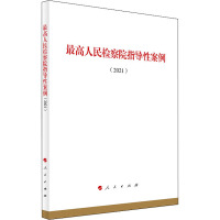 最高人民检察院指导性案例(2021)
