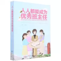 [N]人人都能成为优秀班主任-9787549637898