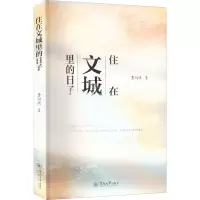住在文城里的日子