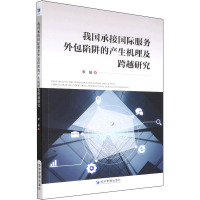 我国承接国际服务外包陷阱的产生机理及跨越研究