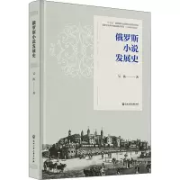 俄罗斯小说发展史