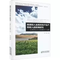 能源投入及其对农户生产和收入的影响研究——以我国北方马铃薯农户为例