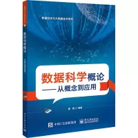 数据科学概论――从概念到应用
