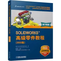 SOLIDWORKS 高级零件教程(2022版) 高清视频 官方教程