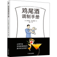 鸡尾酒调制手册