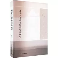 北京女子高等师范学校研究