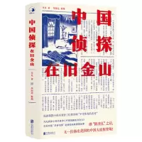 [N]中国侦探在旧金山(精)-9787559662309