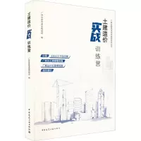 土建造价实战训练营