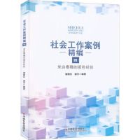 社会工作案例精编(4) 来自粵穗的服务经验