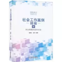 社会工作案例精编(4) 来自粵穗的服务经验