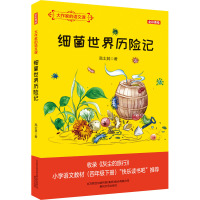 细菌世界历险记(全彩美绘)大作家的语文课