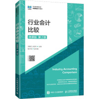 行业会计比较 微课版 第2版