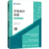 行业会计比较 微课版 第2版