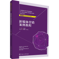 新媒体营销案例教程(新媒体理论与实务系列教材)