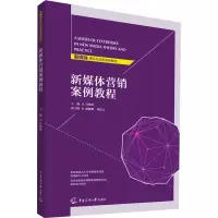 新媒体营销案例教程(新媒体理论与实务系列教材)