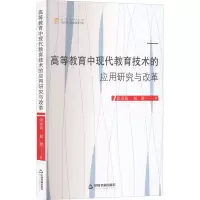 高等教育中现代教育技术的应用研究与改革