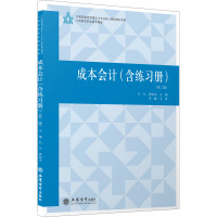 成本会计(附练习册第2版)/中高职教育贯通会计专业核心课程教材系列